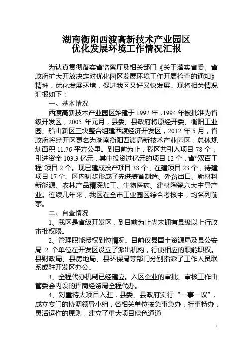 湖南衡阳西渡高新技术产业园区优化发展环境工作情况汇报