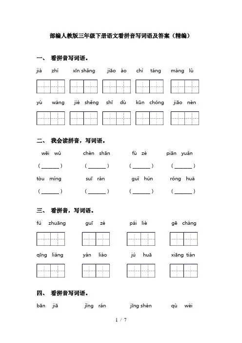 部编人教版三年级下册语文看拼音写词语及答案(精编)