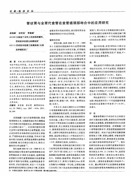 管状胃与全胃代食管在食管癌颈部吻合中的应用研究