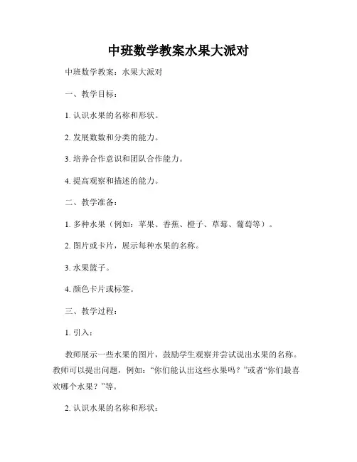 中班数学教案水果大派对