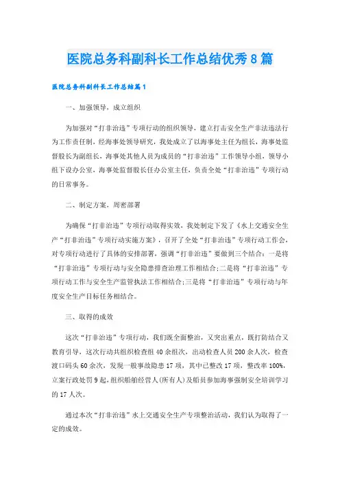 医院总务科副科长工作总结优秀8篇