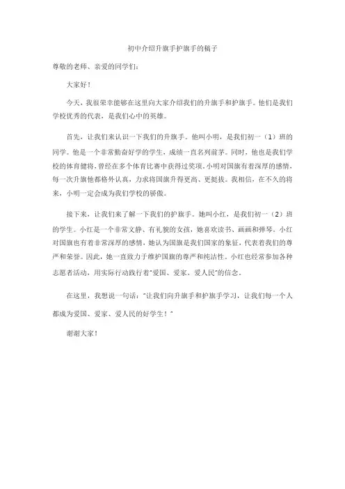 介绍升旗手护旗手的稿子初中