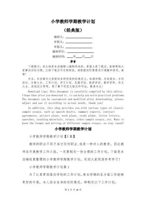 小学教师学期教学计划
