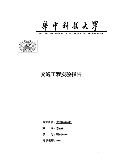 交通工程交通量调查实验报告