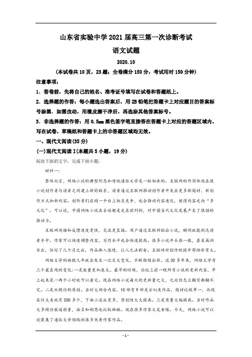 山东省实验中学2021届高三上学期第一次诊断语文试题 Word版含解析