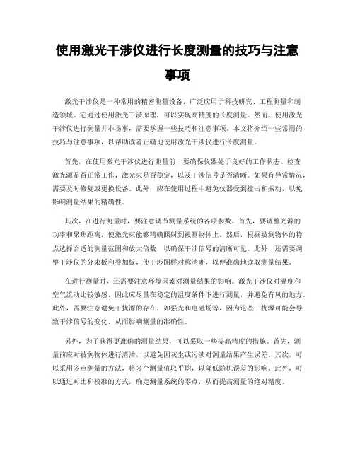 使用激光干涉仪进行长度测量的技巧与注意事项