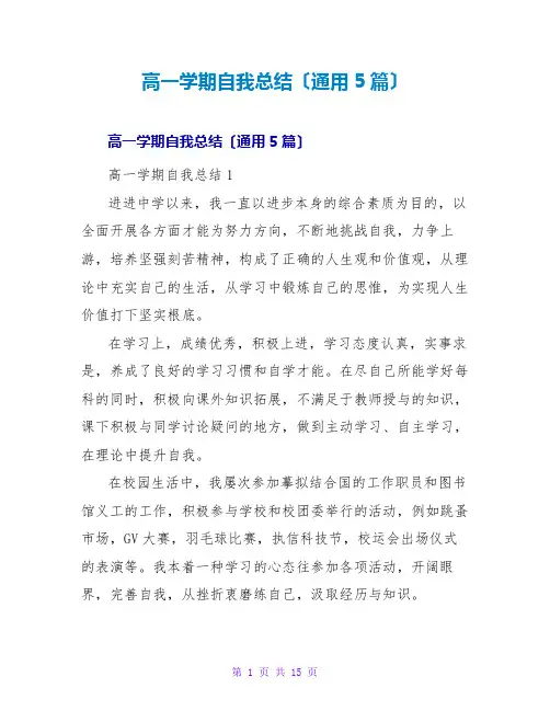 高一学期自我总结(通用5篇)