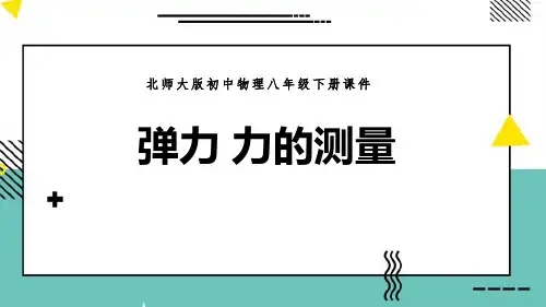 《弹力 力的测量》运动和力PPT优质课件