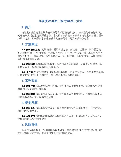 电镀废水治理工程方案设计方案