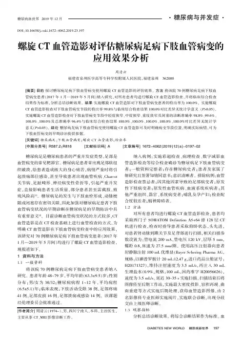 螺旋ct血管造影对评估糖尿病足病下肢血管病变的应用效果分析
