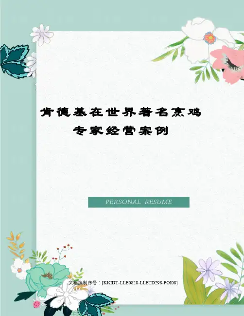 肯德基在世界著名烹鸡专家经营案例