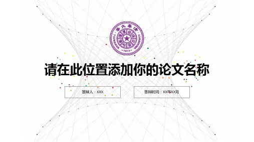 管理学论文答辩模板ppt