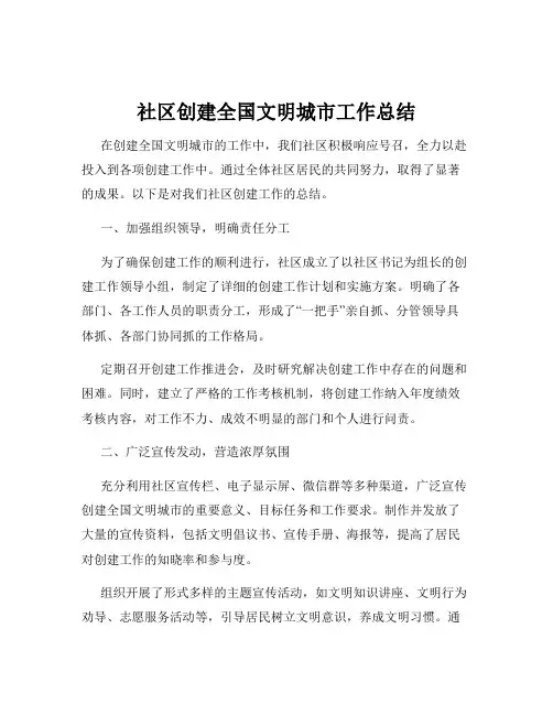 社区创建全国文明城市工作总结