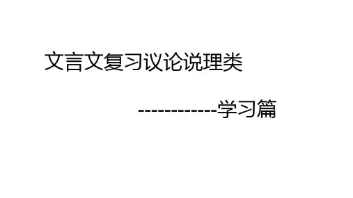 课内文言文议论说理类之学习篇
