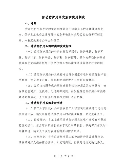 劳动防护用品发放和使用制度(3篇)