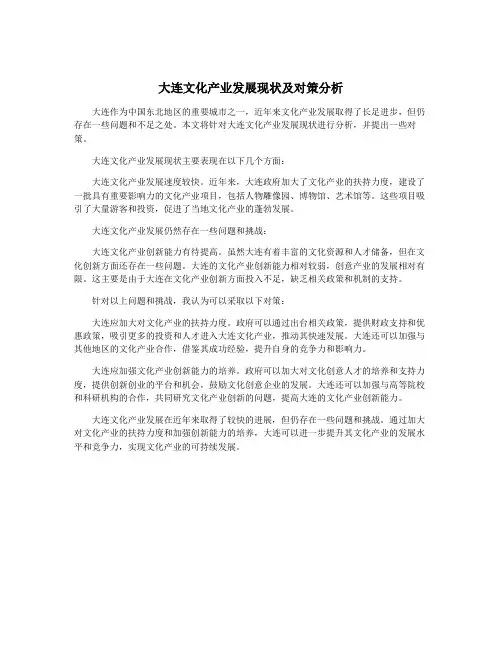 大连文化产业发展现状及对策分析