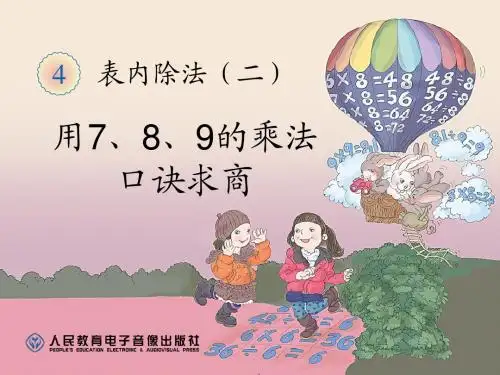 新人教版二年级数学下册PPT课件—用7、8、9的乘法口诀求商