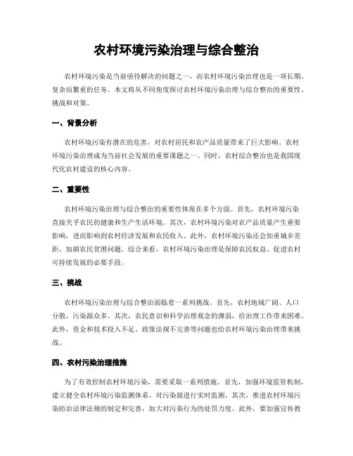 农村环境污染治理与综合整治
