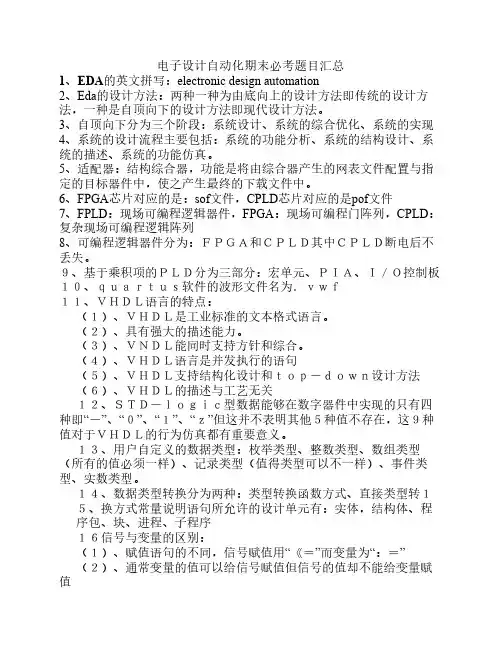 电子设计自动化(EDA)期末必考题目汇总