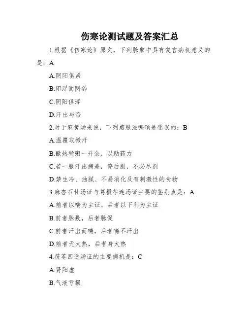 伤寒论测试题及答案汇总