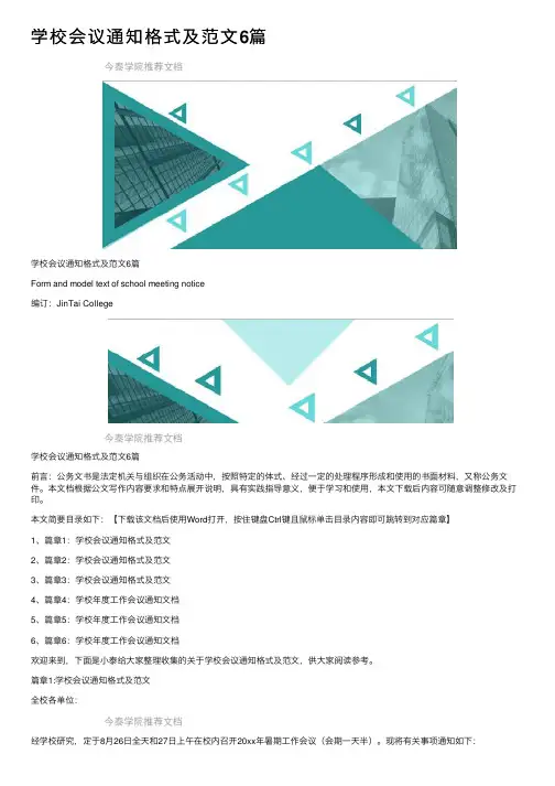 学校会议通知格式及范文6篇
