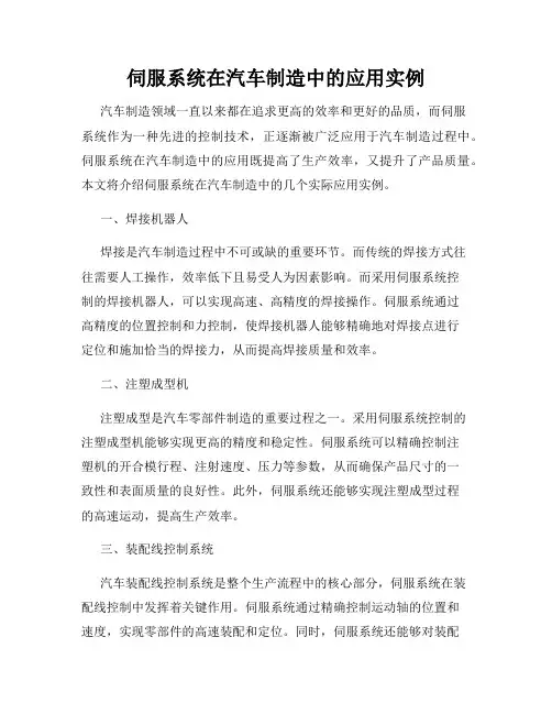 伺服系统在汽车制造中的应用实例