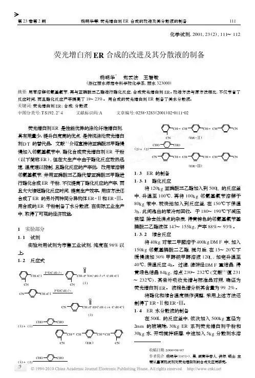 荧光增白剂ER合成的改进及其分散液的制备_杨明华