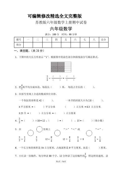 苏教版六年级数学上册期中试卷(含答案)精选全文完整版