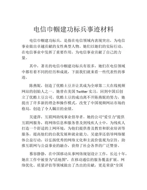 电信巾帼建功标兵事迹材料
