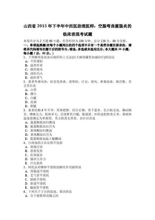 山西省2015年下半年中西医助理医师：空肠弯曲菌肠炎的临床表现考试题