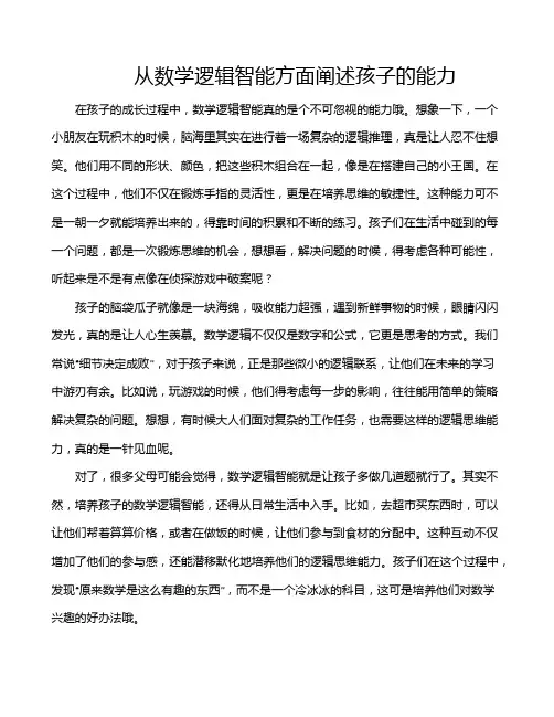 从数学逻辑智能方面阐述孩子的能力