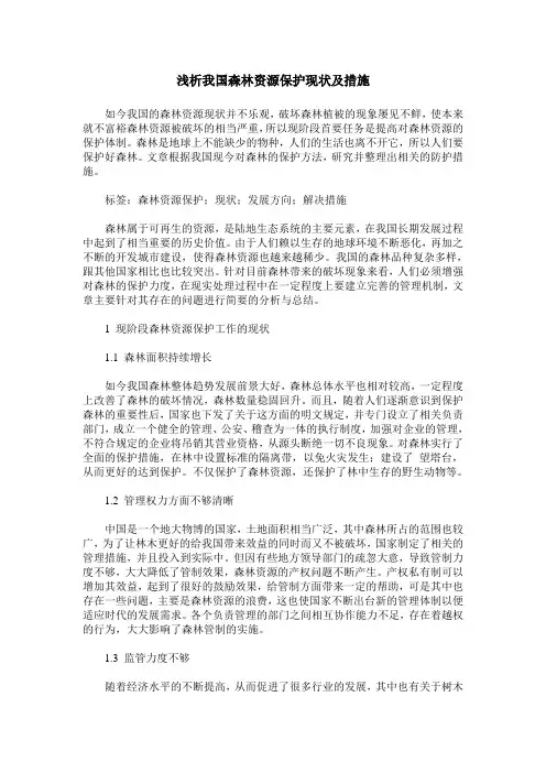 浅析我国森林资源保护现状及措施