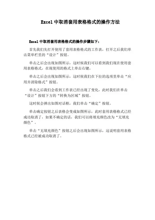 Excel中取消套用表格格式的操作方法