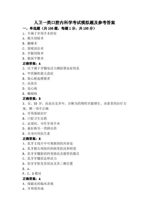 人卫一类口腔内科学考试模拟题及参考答案