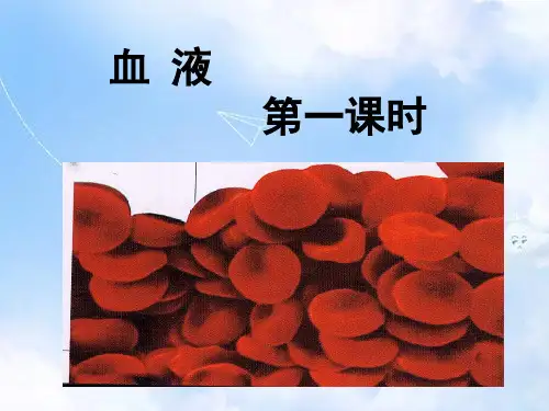 北师大版初一下册生物9第1节血液PPT课件(4)