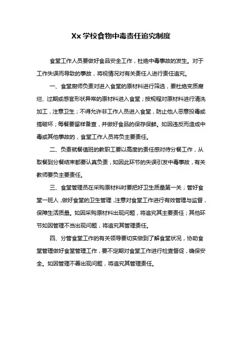 Xx学校食物中毒责任追究制度