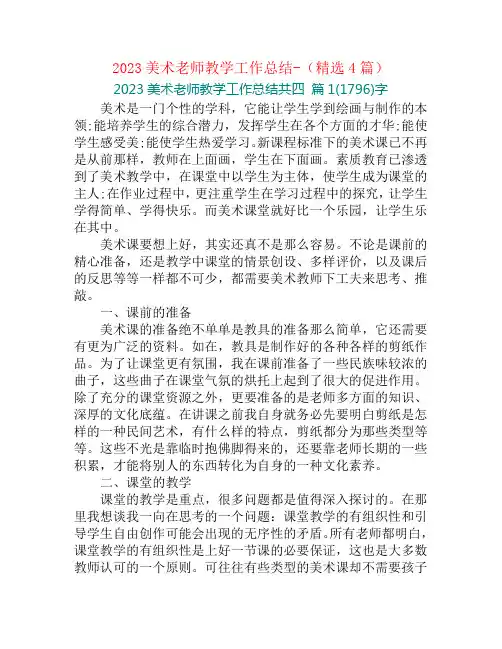 2023美术老师教学工作总结-(精选4篇)