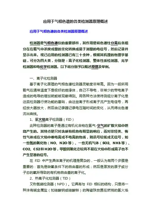 应用于气相色谱的各类检测器原理概述