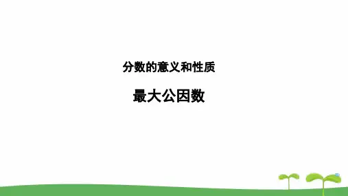 《最大公因数》教学PPT课件【人教版五年级数学下册】