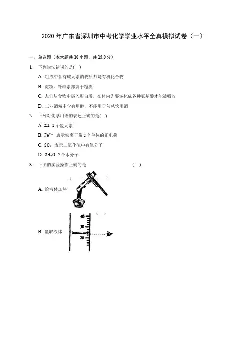 2020年广东省深圳市中考化学学业水平全真模拟试卷(一)(含答案解析)