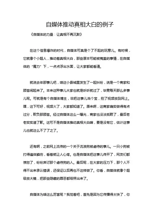 自媒体推动真相大白的例子