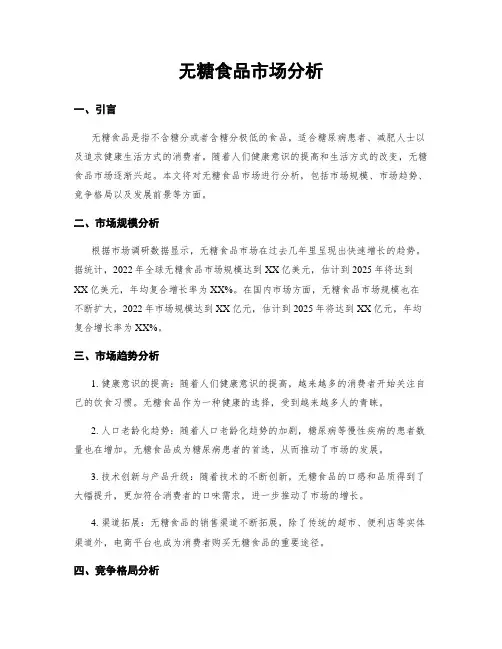 无糖食品市场分析