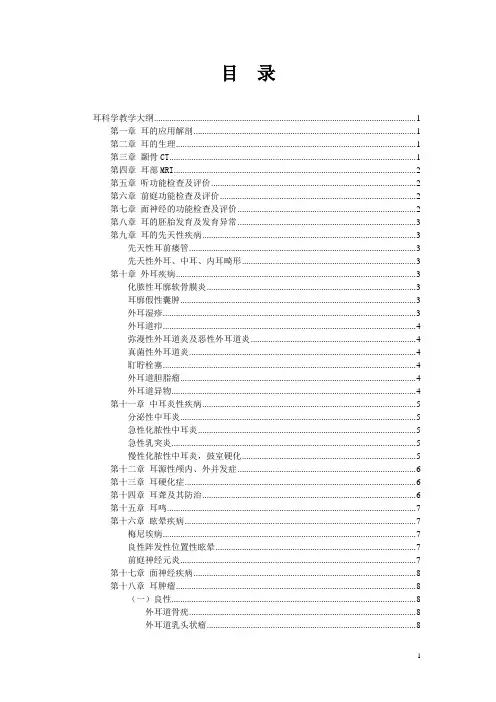 耳鼻喉科教学大纲