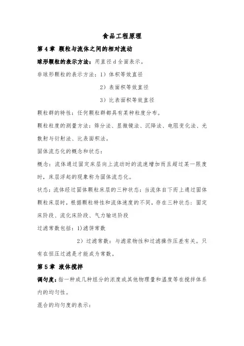 食品工程原理总结