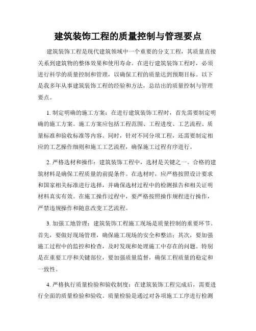 建筑装饰工程的质量控制与管理要点
