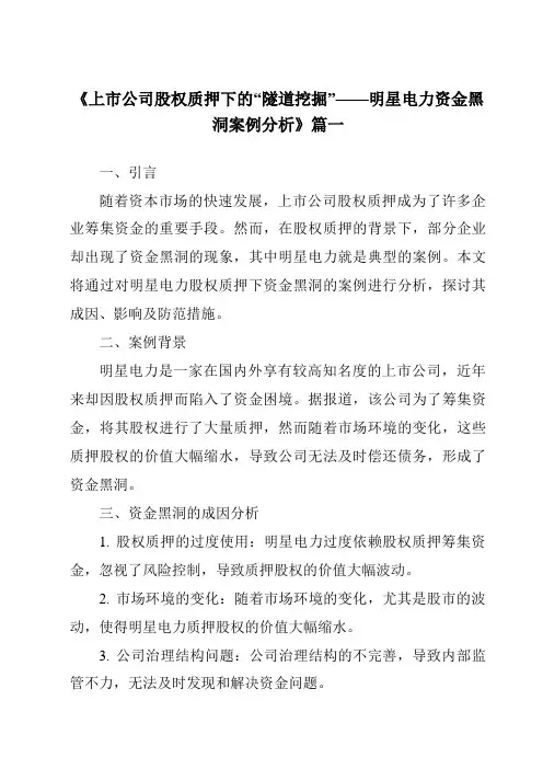 《2024年上市公司股权质押下的“隧道挖掘”——明星电力资金黑洞案例分析》范文