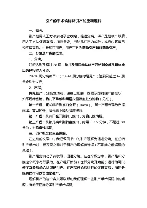 引产的手术编码及引产的重新理解
