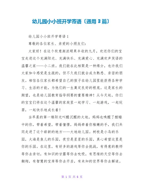 幼儿园小小班开学寄语(通用3篇)