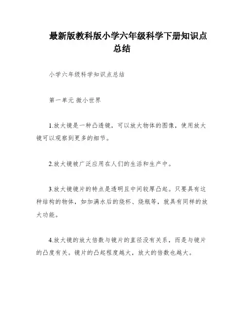最新版教科版小学六年级科学下册知识点总结
