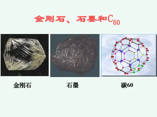 人教版九年级化学上册课件 第6单元 课题1  金刚石、石墨和C60